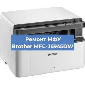 Замена лазера на МФУ Brother MFC-J6945DW в Краснодаре